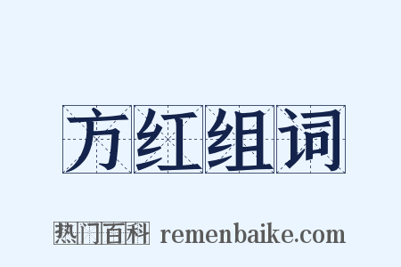 方红组词是什么意思的图片